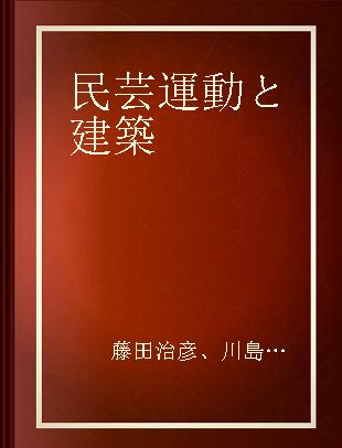 民芸運動と建築