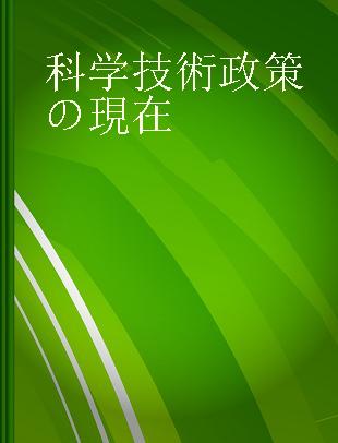 科学技術政策の現在