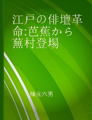 江戸の俳壇革命 芭蕉から蕪村登場