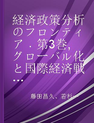 経済政策分析のフロンティア 第3巻 グローバル化と国際経済戦略