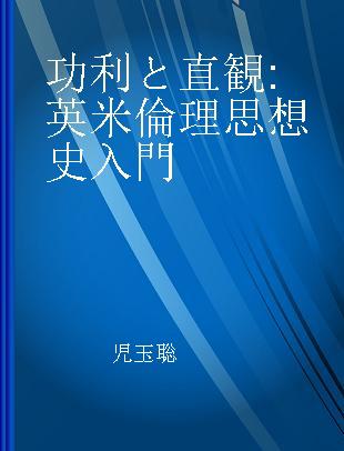 功利と直観 英米倫理思想史入門