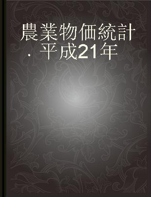 農業物価統計 平成21年