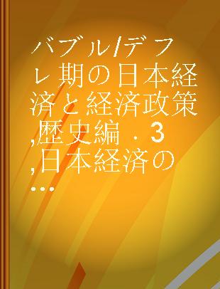 バブル/デフレ期の日本経済と経済政策 歴史編 3 日本経済の記録 時代証言集(オーラル·ヒストリー)