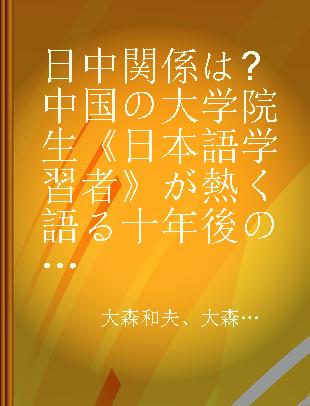 日中関係は?中国の大学院生《日本語学習者》が熱く語る十年後の夢と今 第一回「日本語スピーチ·討論コンテスト」から