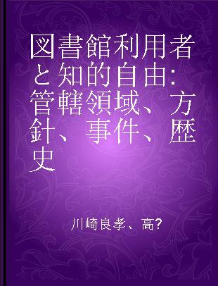 図書館利用者と知的自由 管轄領域、方針、事件、歴史