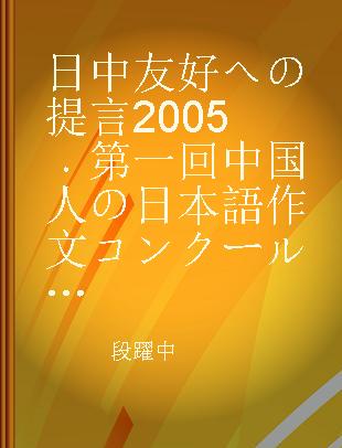 日中友好への提言2005 第一回中国人の日本語作文コンクール受賞作品集