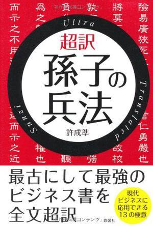 超訳孫子の兵法