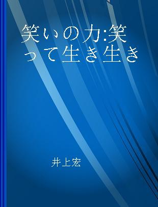 笑いの力 笑って生き生き