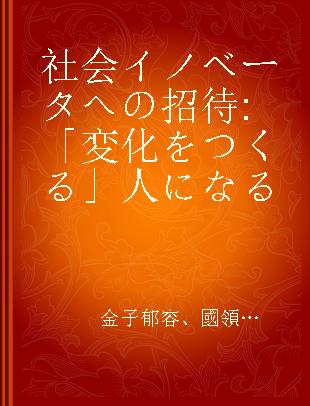 社会イノベータへの招待 「変化をつくる」人になる