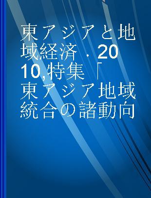 東アジアと地域経済 2010 特集「東アジア地域統合の諸動向