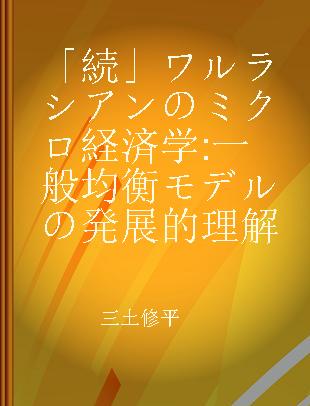 「続」ワルラシアンのミクロ経済学 一般均衡モデルの発展的理解