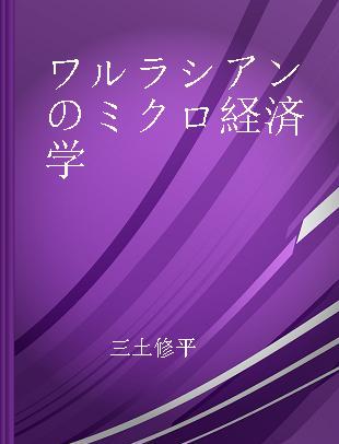 ワルラシアンのミクロ経済学 一般均衡モデル入門