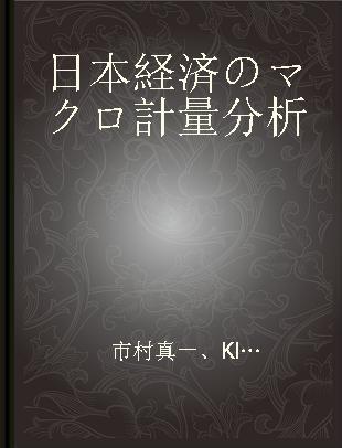 日本経済のマクロ計量分析