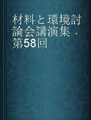 材料と環境討論会講演集 第58回