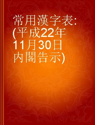 常用漢字表 (平成22年11月30日内閣告示)