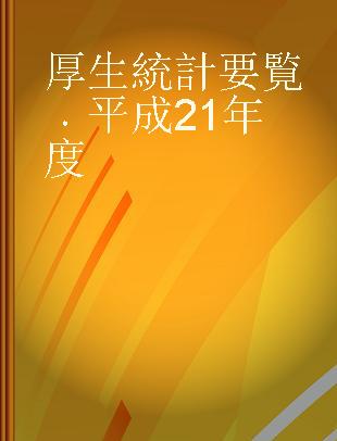 厚生統計要覧 平成21年度