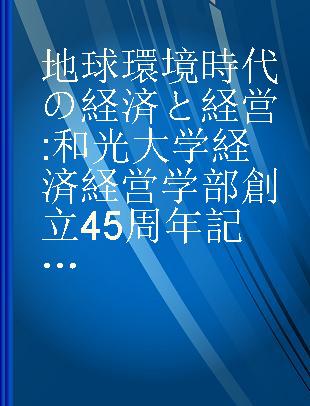 地球環境時代の経済と経営 和光大学経済経営学部創立45周年記念論文集