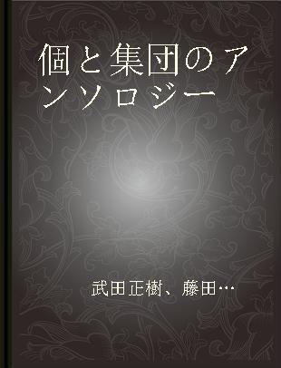 個と集団のアンソロジー 生活の中で捉える社会心理学