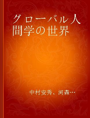 グローバル人間学の世界