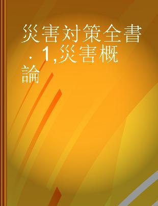 災害対策全書 1 災害概論