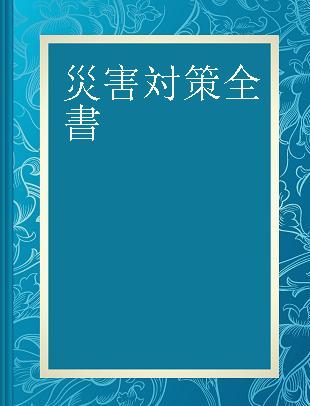 災害対策全書 4 防災·減災