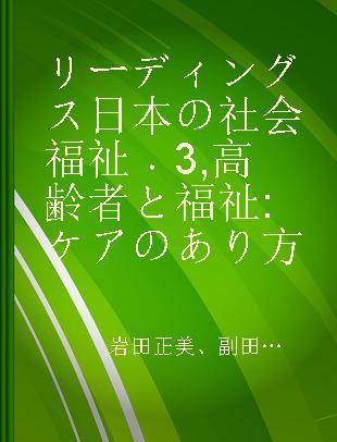 リーディングス日本の社会福祉 3 高齢者と福祉 ケアのあり方