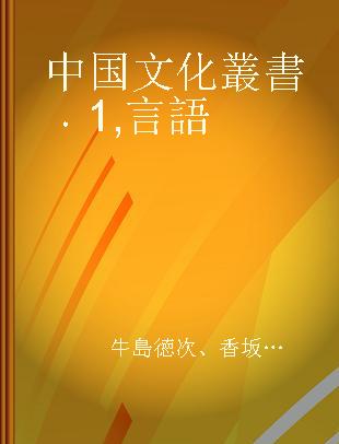中国文化叢書 1 言語