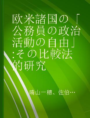 欧米諸国の「公務員の政治活動の自由」 その比較法的研究