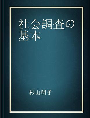 社会調査の基本