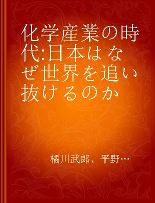 化学産業の時代 日本はなぜ世界を追い抜けるのか