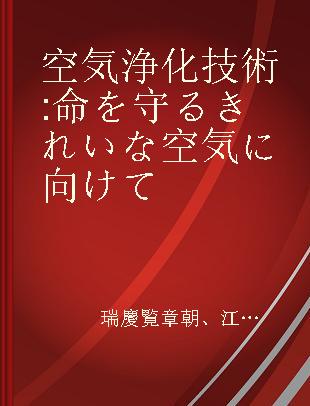 空気浄化技術 命を守るきれいな空気に向けて