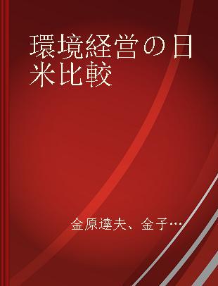 環境経営の日米比較