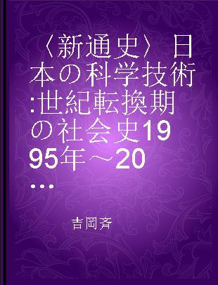 〈新通史〉日本の科学技術 世紀転換期の社会史1995年～2011年 第3巻 第5部 大学·学術·教育 第6部 ジェンダーと市民活動