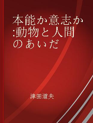 本能か意志か 動物と人間のあいだ