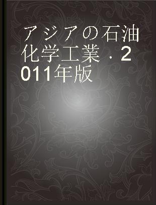 アジアの石油化学工業 2011年版