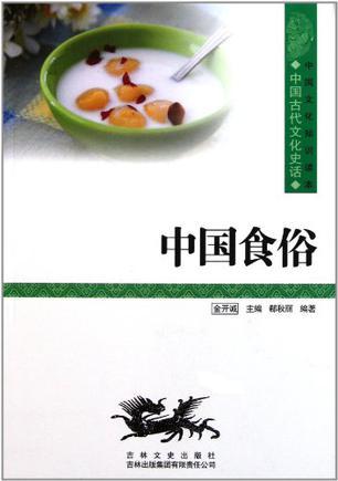 中国食俗