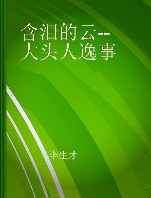 含泪的云--大头人逸事