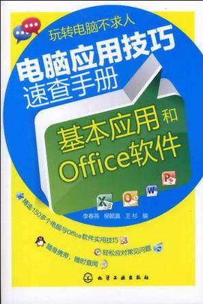 电脑应用技巧速查手册 基本应用和Office软件