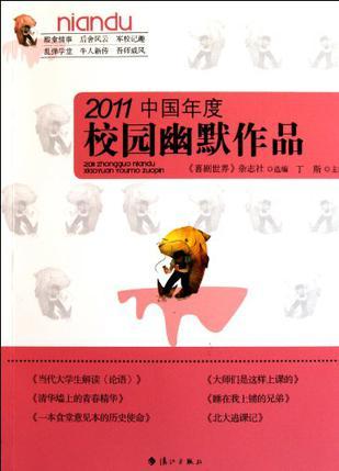 2011中国年度校园幽默作品