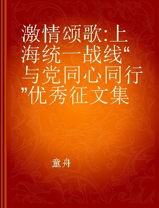 激情颂歌 上海统一战线“与党同心同行”优秀征文集