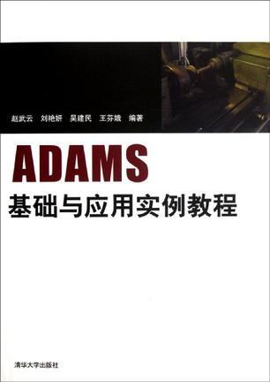 ADAMS基础与应用实例教程