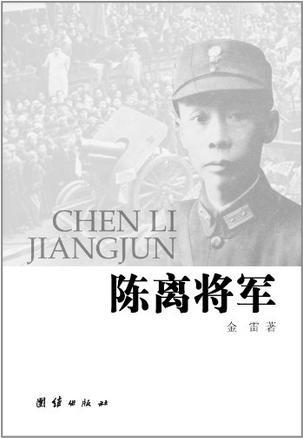 陈离将军