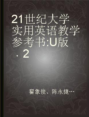 21世纪大学实用英语教学参考书 U版 2 Teacher's Book
