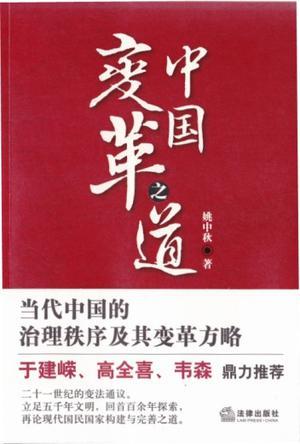 中国变革之道 当代中国的治理秩序及其变革方略