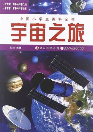 宇宙之旅