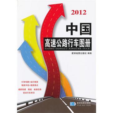 中国高速公路行车图册