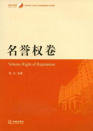 北京市第二中级人民法院经典案例分类精解 名誉权卷