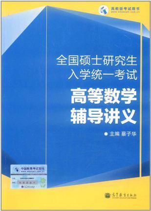 全国硕士研究生入学统一考试高等数学辅导讲义