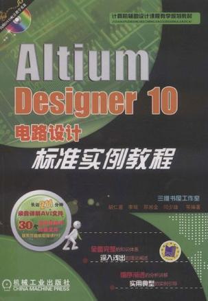 Altium Designer 10电路设计标准实例教程