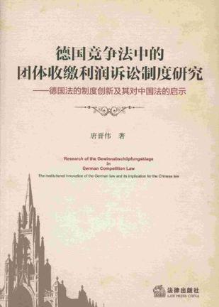 德国竞争法中的团体收缴利润诉讼制度研究 德国法的制度创新及其对中国法的启示 the institutional innovation of the German law and its implication for the Chinese law